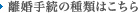 離婚手続きの種類はこちら