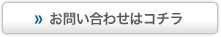 お問い合わせはコチラ