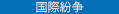国際紛争