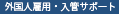 外国人トラブル・入管法