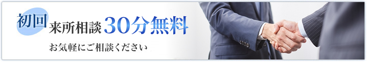 初回30分5000円(消費税別)お気軽にご相談下さい。