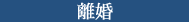 国際紛争