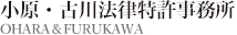 小原・古川法律特許事務所