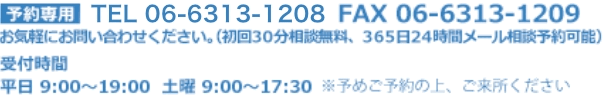 TEL:06-6313-1208　FAX:06-6313-1209
（受付時間／平日10：00〜18：00）