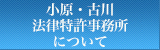 小原法律特許事務所について