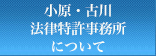 小原・古川法律特許事務所について