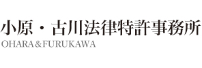 大阪の弁護士事務所法律相談　小原・古川法律特許事務所