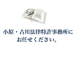 小原・古川法律特許事務所におまかせください。