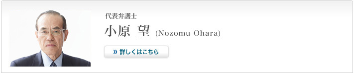 代表弁護士 小原 望 (Nozomu Ohara)