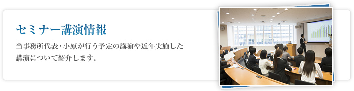 セミナー講演情報 当事務所代表・小原が行う予定の講演や近年実施した 講演について紹介します。