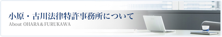 小原・古川法律特許事務所について