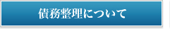 債務整理について