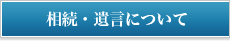 相続・遺言について