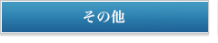 離婚事件・国際離婚