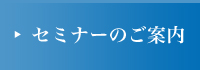 セミナーのご案内