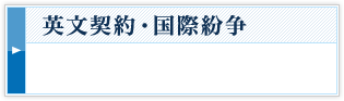 国際紛争・英文契約