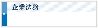 企業法務