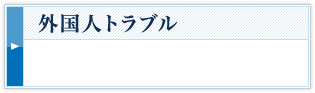 外国人トラブル