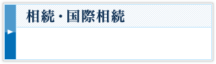 大阪での相続・国際相続の弁護士相談について