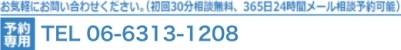 お気軽にお問い合わせください。（お電話による受付／平日10：00?18：00）TEL：06-6313-1208