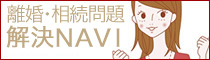 離婚解決NAVI