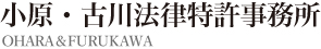 大阪の弁護士事務所法律相談　小原・古川法律特許事務所