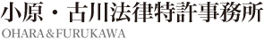 小原・古川法律特許事務所