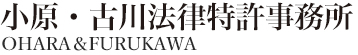 弁護士なら大阪の小原・古川法律特許事務所へご相談ください