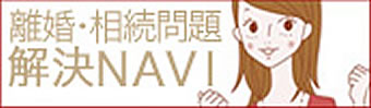 離婚・相続問題解決NAVI