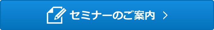 セミナーのご案内